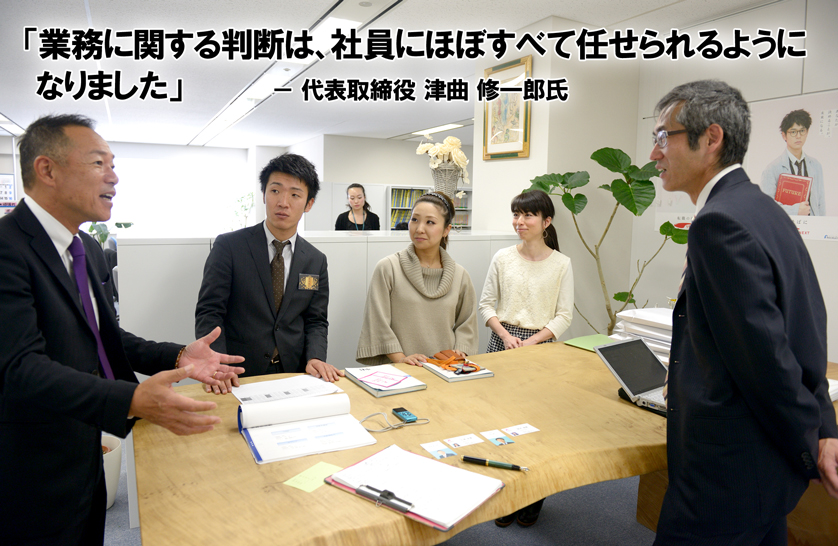 「日々の業務に関する判断は、社員にほぼすべて任せられるようになりました」－ 代表取締役 津曲 修一郎氏