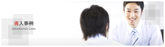 導入事例