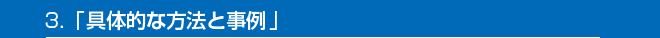 3.「具体的な方法と事例」
