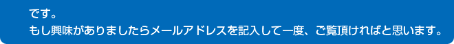 もし興味がありましたらメールアドレスを記入して一度、ご覧頂ければと思います。