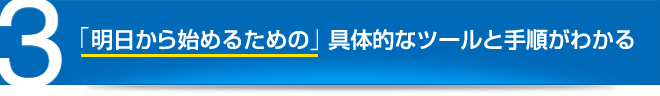 「明日から始めるための」具体的なツールと手順がわかる